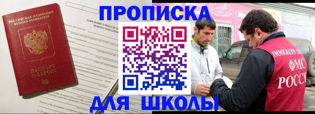 прописка для школы в Коле